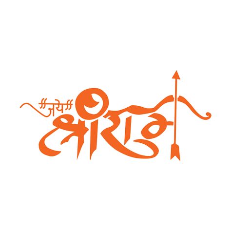 Jay Shri Ram Logo, Ram Font, Ram Pic, Shree Ram Photos, Shree Ram Images, Jai Sri Ram, Jay Shri Ram, Jai Shri Ram, Ram Tattoo