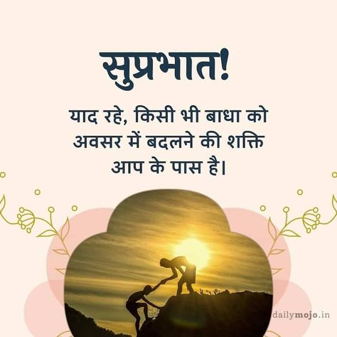 Inspirational Good Morning Quotes and Images in Hindi Good Morning Quotes Hindi, Good Morning Hindi Quotes, Monday Morning Images, Beautiful Good Morning Quotes, Inspirational Good Morning Quotes, Good Morning Quotes In Hindi, Morning Quotes In Hindi, Morning Massage, Good Morning Massage