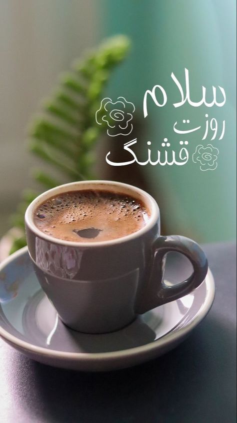 Morning Coffee Photography, Good Morning Gift, Good Morning Posters, Jumma Mubarik, Friday Messages, Budget Home Decor, Decor Christmas Home, Room On A Budget, Good Morning Greeting Cards