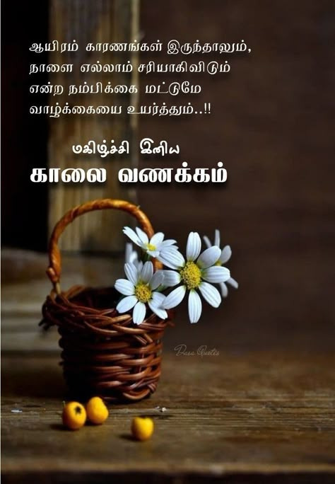 Good Morning Wishes In Tamil, Good Morning Images In Tamil, Tamil Wishes, Good Morning Animated Images, Good Morning Nature, Morning Nature, Background Images Free Download, Good Morning Animation, Cute Good Morning Quotes