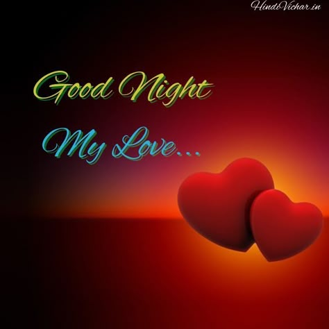 Good Night To My Love, Good Night My Love Romantic, Good Night My Love Romantic For Him, My Love Images, Good Night My Love, Night My Love, Sweet Good Morning Images, Morning Message For Him, Romantic Good Night