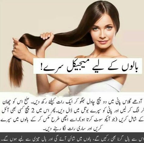 Hair serum hair growth tip's health benefits skincare routines skincare tip's health and beauty tips stop hair fall Rice Benefits, Beauty Hacks In Urdu, Hair Tips In Hindi, Tips For Thick Hair, Hair Tips In Urdu, Hair Growth Tips In Tamil, Serum Hair, Beauty Tips In Urdu, Hair Care Recipes