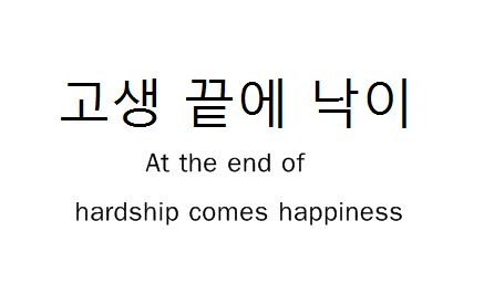 At the end of hardship comes happines. Korea Quotes, Tattoo Quotes About Life, Learn Korean Alphabet, Learn Hangul, Learn Korea, Korean Tattoos, Korean Writing, Korean Words Learning, Study Korean