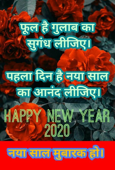 Happy New Year Shayari Hindi, On Love, Happy New Year Status, Happy New Year Funny, Akash Kumar, Happy New Year Hd, New Year Status, New Year Wishes Quotes, S Letter Images