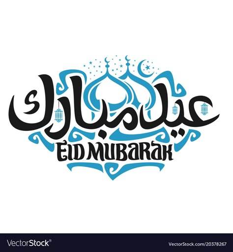 Eid Mubarak Logo, Eid Mubarak In Arabic, Eid Mubarak Calligraphy, Mubarak Calligraphy, Lamps Blue, Eid Mubrak, Eid Wallpaper, Eid Mubarik, Eid Mubarak Photo