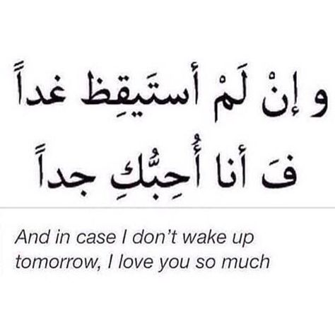 And in case i don't wake up tomorrow, i love you so much. #Mohammed_Radman Quotes Arabic Love, Heart Sayings, Arabic Quotes With Translation, Arabic English Quotes, Quotes Arabic, Watermelon Art, Beautiful Arabic Words, Arabic Love Quotes, Learning Arabic