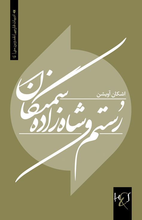 Rostam and Prince of Samangan | Cover Design: Kourosh Beigpour #typography #persiantypography #arabictypography #arabic #Iran #font #poster #book #cover #calligraphy #vector #graphic #middleeast #losAngeles #arabictype #kourosh #beigpour #kouroshbeigpour #letterform #logotype Persian Typography, Persian Book, Book Reference, Font Poster, Poster Book, Folk Art Flowers, Graphic Design Business, Brown Design, Letter Form