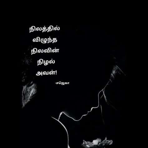 Tamil Short Quotes, Tamil Kavithaigal Motivation, Tamil Aesthetic Quotes, One Word Caption For Mom, Tamil Captions For Instagram, Amma Quotes In Tamil, Tamil Captions, Quotes For A Bad Day, Caption For Mom