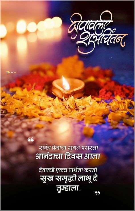 Happy Diwali Diwali Marathi Wishes, Diwali Marathi, Diwali Wishes In Marathi, Office Quotes Wall, Diwali Wallpapers, Dasara Wishes, Festival Pics, Good Morning Song, Diwali Wallpaper