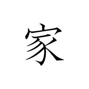 Symbol For Family, Japanese Tattoo Symbols, Family Symbol, Japanese Symbol, Cherry Blossom Tattoo, Samurai Tattoo, Symbols And Meanings, Chinese Symbols, Japanese Calligraphy