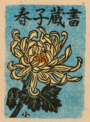 Japanese Graphic, Handpoke Tattoo, Matchbook Art, Matchbox Art, Relief Printing, Japanese Graphic Design, Vintage Graphic Design, Art Japonais, Pics Art