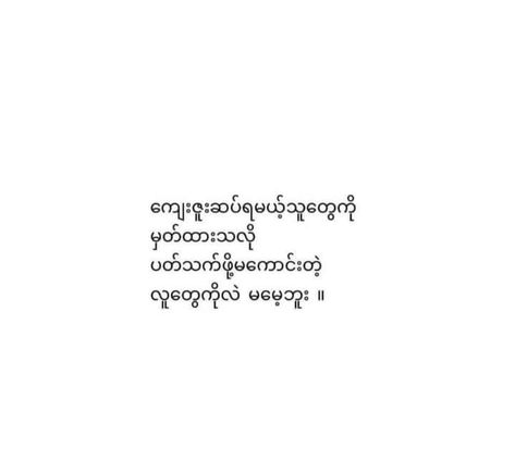 Feel Poem Myanmar, 2pac Artwork, Feel စာသား, Myanmar Poem, Cute Short Quotes, Facebook Cover Photos Love, Prayer Pictures, 365 Quotes, Myanmar Quotes