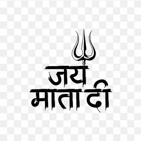 Jay Mata Di Logo, Jai Mata Di Logo, Jai Mata Di Png, Stylish Text Png, Jay Mata Di, Mandir Ideas, Maa Tattoo Designs, Maa Tattoo, Devi Maa