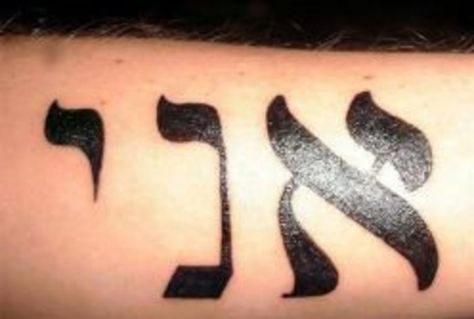 Words For Tattoos, God Quotes Tattoos, Tattoo Ideas Words, Jewish Tattoo, Nails 2023 Pedicure, Hebrew Tattoo, 2023 Pedicure, Lotus Tattoos, Creative Bible Journaling