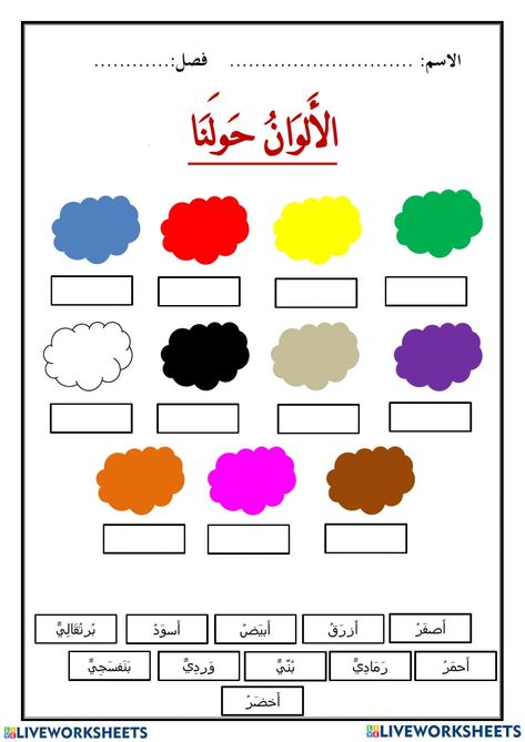 Warna online activity for SK. You can do the exercises online or download the worksheet as pdf. Arabic Conversation, Arabic Colors, Arabic Handwriting, Alphabet Activities Kindergarten, Arabic Alphabet Letters, Islamic Kids Activities, Cv Template Word, Arabic Worksheets, Teach Arabic