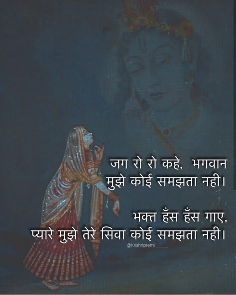 Meera Quotes, Bihari Ji, Bhakti Quotes, Fable Stories, Krishna Quotes In Hindi, Geeta Quotes, Wishes For Husband, Twin Flame Relationship, Krishna Mantra