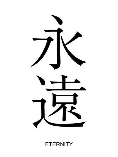 Eternity Tattoo Word, Eternity Tatoos Symbols, Kaligrafi China, Eternity Tattoo, Quotes Japanese, Small Japanese Tattoo, Eternal Tattoo, Japanese Tattoo Words, Word Tattoo Ideas