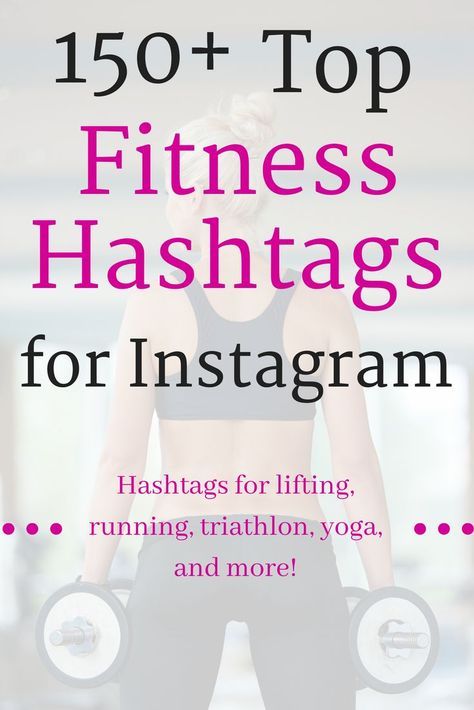 Are you a fitness blogger looking for Instagram tips to help you grow your followers and engagement? Try checking out this list of the top fitness hashtags! It includes running hashtags, gym hashtags, yoga hashtags, and more – and includes all the current volumes for each hashtag. #hashtag #instagram #fitness #fitspo #fitnesshashtag #socialmedia #blogging Workout Hashtags Instagram, Instagram Fitness Post Ideas, Gym Hashtags, Workout Hashtags, Insta Hashtags, Fitness Hashtags, Hastag Instagram, Hashtags For Instagram, Hashtag Instagram