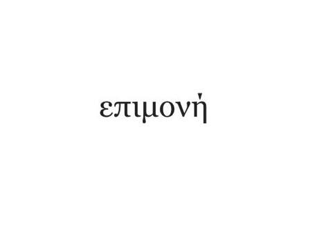 Greek Writing Tattoo Words, Greek Sayings Tattoo, Greek Expressions, Greek Word Tattoo, Greek Writing Tattoo, Persistence Tattoo, Greek Words Tattoo, Simple Greek Tattoos, Greek Inspired Tattoos