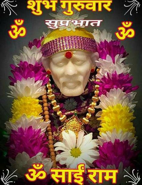 OUM SHREE SAIRAM Sairam Images, Janmashtami Decoration, Sai Baba Pictures, Sai Baba Photos, Indian Art Gallery, Happy Thanksgiving Quotes, Good Morning Cards, Om Sai Ram, Thanksgiving Quotes