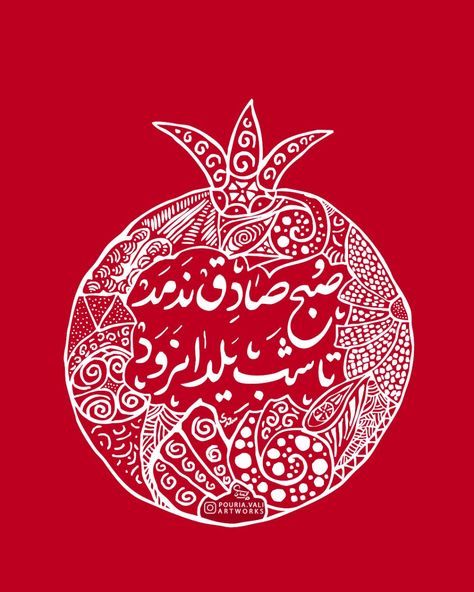 Earth Day Drawing, Pomegranate Art, Persian Calligraphy Art, Persian Art Painting, Persian Poetry, Persian Poem, Girly Wall Art, Persian Culture, Iranian Art