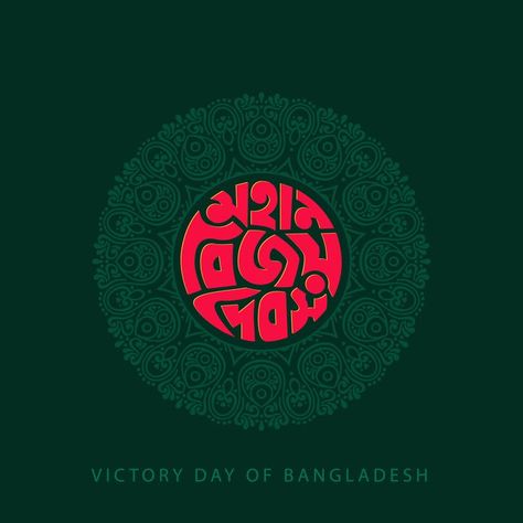 Bijoy Dibosh Bangladesh, Victory Day Bangladesh Art, Utsav Logo, Victory Day Bangladesh Drawing, 16 December Bangladesh Victory Day, Bangladesh Liberation, Bangladesh Victory Day, Wall Magazine, Independence Day Drawing