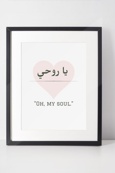 "Oh, My Love" Arabic Wall Art is the perfect addition to any space in need of a touch of cultural elegance. With its beautiful calligraphy and meaningful phrase, this piece will leave a lasting impression on all who see it. Displaying this stunning work of art in your home or office is sure to evoke feelings of love and inspiration. Embrace the beauty and rich history of Arabic culture with this one-of-a-kind wall art piece. Order yours today and bring the magic of "Oh, My Love" into your space! Love Arabic Calligraphy, My Love In Arabic, Love In Arabic, Hindi Calligraphy, Frames Design Graphic, Muslim Book, Beautiful Calligraphy, Gift Quotes, Feeling Loved