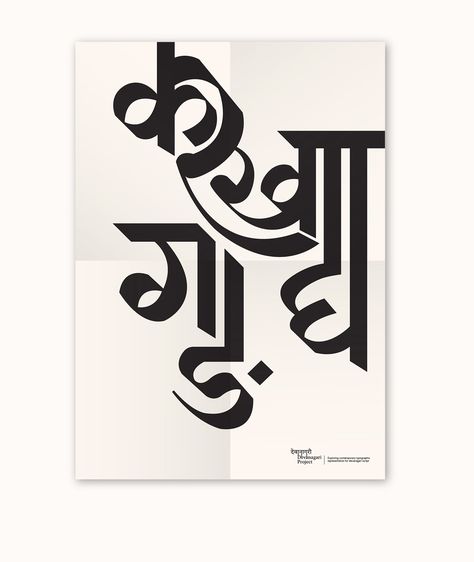 Devanagari Typography, Indian Typography, Sanskrit Calligraphy, Devanagari Calligraphy, Hindi Typography, Hindi Calligraphy Fonts, Hindi Fonts, Calligraphy Poster, Typography Drawing