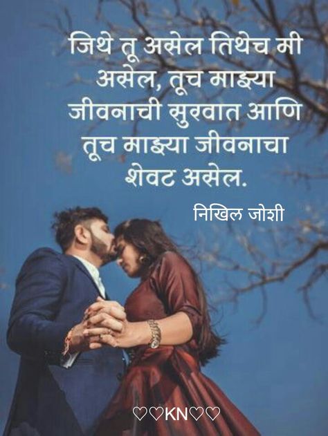 Anniversary Message For Husband, Marathi Shayari, Loved Quotes, Feeling Loved Quotes, Quotes For Boyfriend, Marathi Love Quotes, Fake Friend, Marathi Calligraphy, Birthday Wishes For Boyfriend