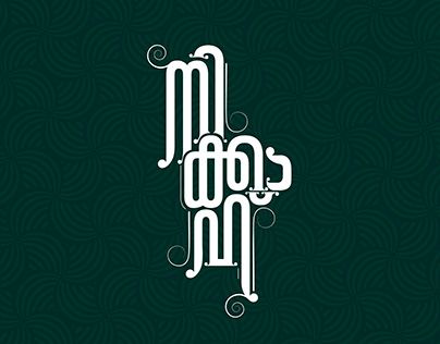 Malayalam Logo Design, Malayalam Fonts, Edit Assets, Malayalam Calligraphy, Malayalam Typography, Caricature Wedding Invitations, Typography Wallpaper, Magazine Fonts, Caricature Wedding