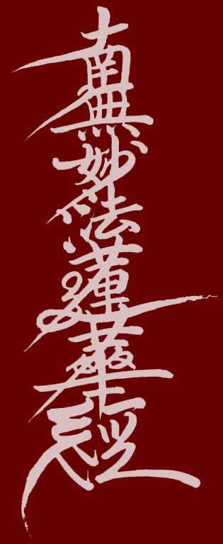 Daimoku: Nam Myoho Renge Kyo Nam Myoho Renge Kyo, Nichiren Buddhism, Lotus Sutra, Buddhist Mantra, Japanese Shrine, Buddhist Practices, Buddhist Teachings, Witch Spell Book, Buddhist Monk