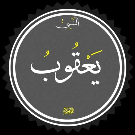 Yaqub in Islamic calligraphy يعقوب عليه السلام Prophet Yaqub, Islamic Scholars, The Prophet, Islamic Calligraphy, Name Plate, Quran, Calligraphy, Quick Saves