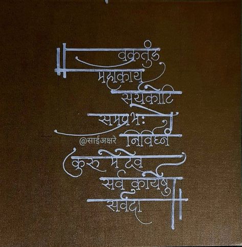 Saiakshare Ganpati Bappa Morya Drawing, Ganpati Mantra Tattoo, Ganpati Shlok Calligraphy, Ganpati Bappa Mantra, Ganpati Mantra Calligraphy, Ganpati Bappa Thoughts, Ganpati Calligraphy Marathi, Ganesh Mantra Calligraphy, Ganapati Bappa Quotes