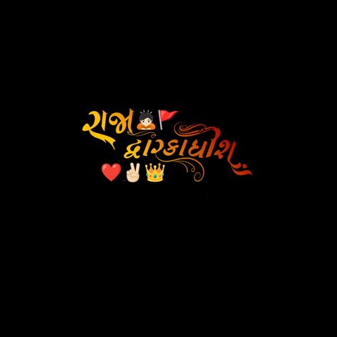 r_p_1204__edit Dwarkadhish Png Text, Dwarkadhish Png, Jay Dwarkadhish Name Logo, Png Gujarati, Love Couple Images Hd, Jay Dwarkadhish, Akash Kumar, Hanuman Hd, Meldi Ma Hd Photo