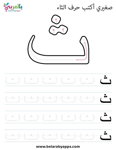 Tracing Arabic letter Taa worksheet Arabic Letter Tracing Worksheets, Arabic Alphabet Flashcards, Letter Formation Worksheets, Letter Learning Activities, Arabic Learning, Alphabet Writing Practice, Writing Practice Sheets, Handwriting Practice Worksheets, Islamic Kids Activities