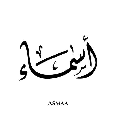 Asma'a name in arabic diwani calligraphy... | Premium Vector #Freepik #vector #calligraphy #arabic-alphabet #arabic-language #arabic-letters Adeeba Name Calligraphy, Amina Arabic Calligraphy, Arabic Calligraphy Alif, Asif Name Arabic Calligraphy, Arabic Calligraphy Names, Names In Arabic Calligraphy, Islam Calligraphy, Diwani Calligraphy, Alphabet Arabic