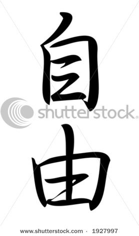 A second style of Kanji for my next tattoo - means "Liberty" or "Freedom" Next Tattoo, Japan, My Style, Tattoos, ? Logo