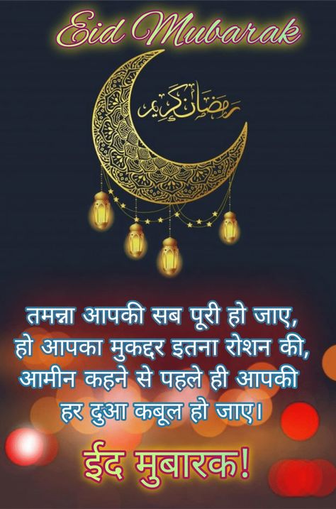 Ramadan Kareem | Happy Ramadan 2022 | 150+ Eid Mubarak wishes, Quotes & Greetings Eid Mubarak Wishes Quotes, Happy Eid Wishes, Best Eid Mubarak Wishes, Happy Eid Mubarak Wishes, Eid Mubarak Wishes Images, Happy Eid Ul Fitr, Eid Mubarak Messages, Eid Mubarak Quotes, Ramadan 2022