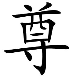 Simbols Art, Patience Chinese Symbol Tattoo, Hope Chinese Symbol Tattoo, Freedom Chinese Symbol, Respect Chinese Symbol, Ambition Chinese Symbol, Chinese Words, Chinese Symbols, Chinese Calligraphy