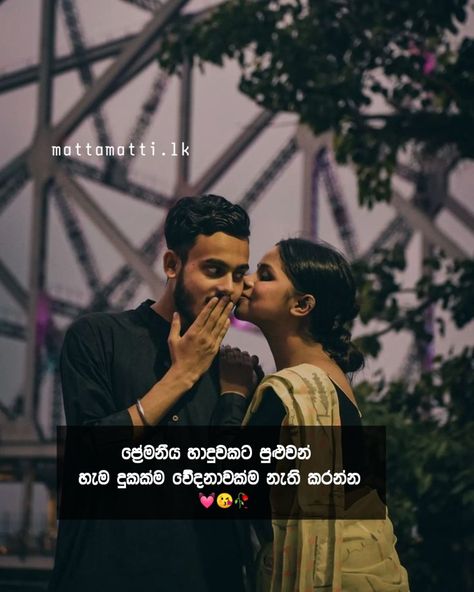 Sinhala wadan | Whatsapp Status Photo Love Wadan Sinhala, Sinhala Wadan New, Sinhala Love Quotes, Love Status Photo, Whatsapp Status Photo, Sinhala Wadan, Missing You Love Quotes, Love Quotes In Telugu, Status Photo