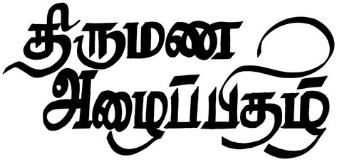 Tamil Font, Wedding Clipart, Printing Press, Logo Design Creative, Wedding Invitation, Line Art, Wedding Invitations, Logo Design, Clip Art