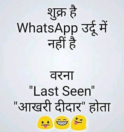 Jocks Hindi, Masti Quotes, Funny Flirting Quotes, Funny Status Quotes, Funny Quotes In Hindi, Crazy Jokes, Instagram Jokes, Jokes Images, Bff Quotes Funny