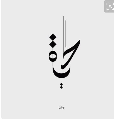 Arabic Symbols, Calligraphy In Arabic, Life Calligraphy, Arabic Tattoo Design, Arabic Calligraphy Tattoo, Minimalist Branding, Meaningful Tattoo Quotes, Calligraphy Tattoo, Arabic Tattoo Quotes