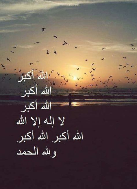 Takbir Zil Hajj Quotes, Happy Anniversary To My Husband, Masjid Haram, Mystical Pictures, Zil Hajj, Dhul Hijjah, Arabic Typing, Eid Adha, Jumma Mubarak Quotes