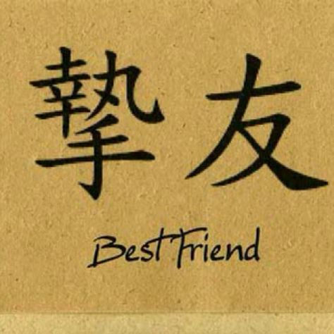 Best Friends Symbol Tattoo, Best Friend Tattoos Meaningful, Friend Symbol, Friendship Symbol Tattoos, Chinese Symbol Tattoos, Tattoo Diy, Matching Best Friend Tattoos, Chinese Tattoo, Japanese Phrases