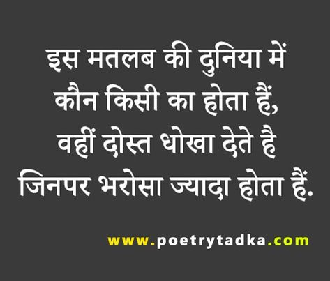 Poetry Tadka Dil Se Dogle Log Shayari Dost, Sed Shayri Lines, Dogle Log Shayari, Matlabi Dost Quotes In Hindi, Matlabi Log Shayari Hindi, Matlabi Quotes Hindi, Gaddar Dost Shayari, Matlabi Log Quotes Hindi, Matlabi Dost