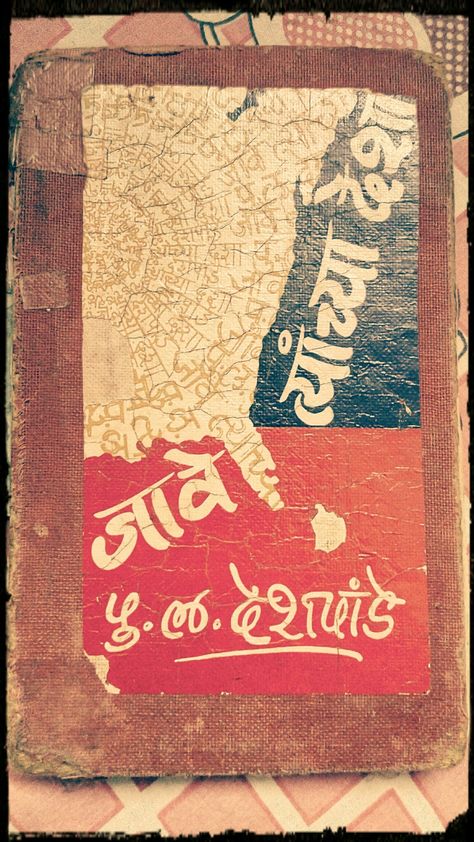 P.L. Deshpande was one of the best writer ever existed in Marathi literature... Marathi Books To Read, Pu La Deshpande, Marathi Aesthetic, Marathi Books, Indian Novels, Bucket List Book, Camo Wallpaper, Instagram Picture Quotes, Book Festival