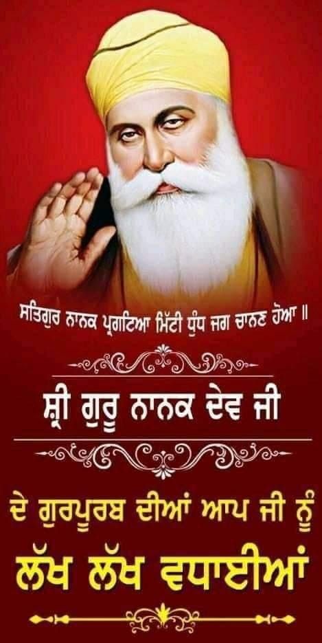 ਗੁਰੂ ਨਾਨਕ ਦੇਵ ਜੀ, Guru Nanak Dev Ji Gurpurab Wishes, Happy Gurpurab Guru Nanak Dev Ji, Gurpurab Guru Nanak Dev Ji, Guru Nanak Dev Ji Gurpurab, Guru Nanak Dev Jayanti, Guru Nanak Birthday, Birthday Wishes In Punjabi, Guru Nanak Gurpurab