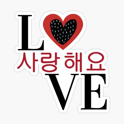 Get my art printed on awesome products. Support me at Redbubble #RBandME: https://www.redbubble.com/i/sticker/LOVE-%EC%82%AC%EB%9E%91%ED%95%B4%EC%9A%94-I-LOVE-YOU-in-Korean-by-SeoulJourner/67442403.JCQM3?asc=u Korean Stickers, I Love You, Awesome Products, Love You, I Love, Art Prints, Art