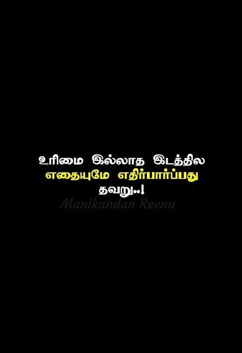 Thanimai Images, Fake Relatives Quotes In Tamil, Thanimai Quotes In Tamil, Exam Wishes Good Luck, Fake Relationship Quotes, Fate Quotes, Happy Easter Quotes, Understanding Quotes, Tamil Motivational Quotes